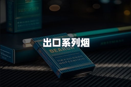 出口系列烟